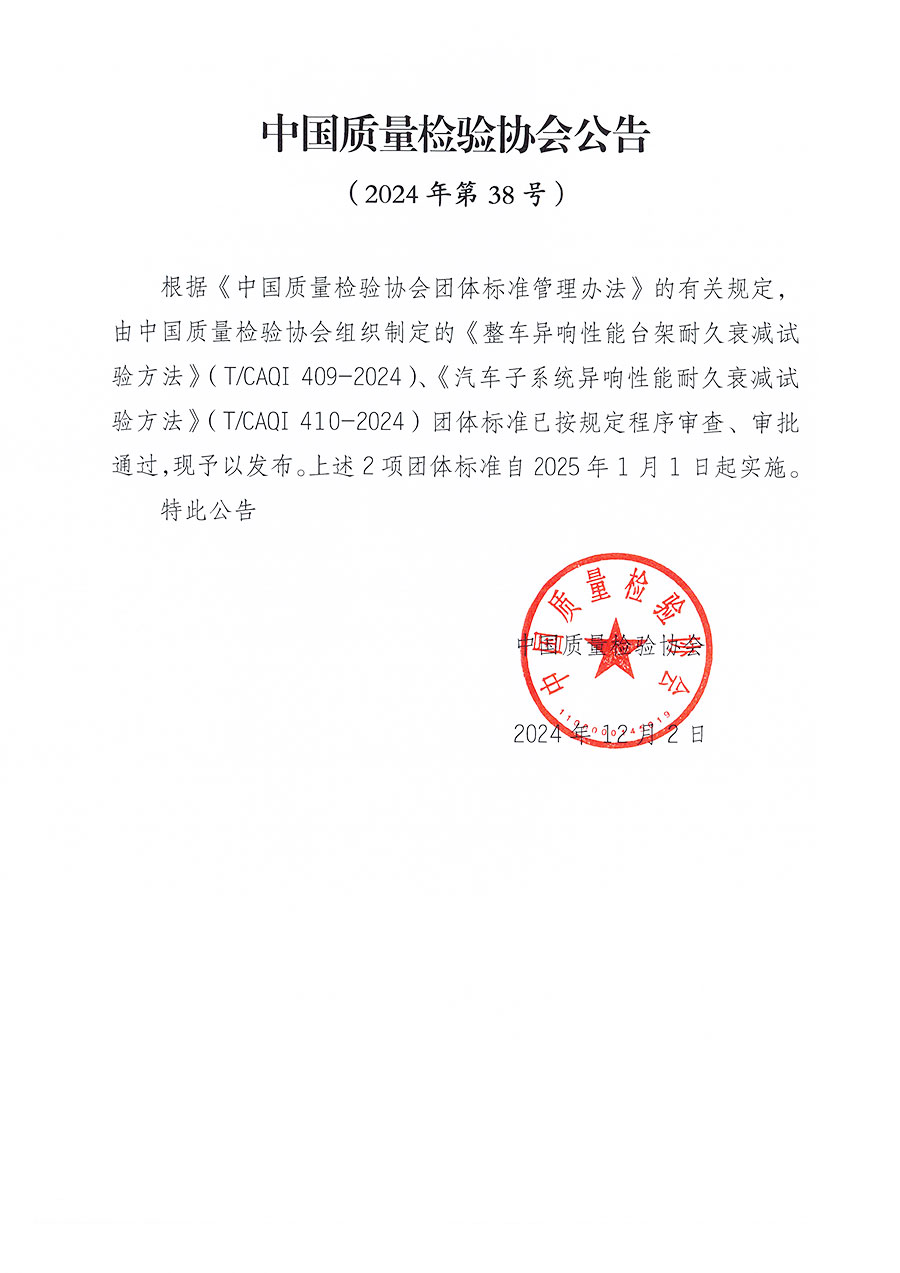 中國質(zhì)量檢驗協(xié)會公告（2024年38號）