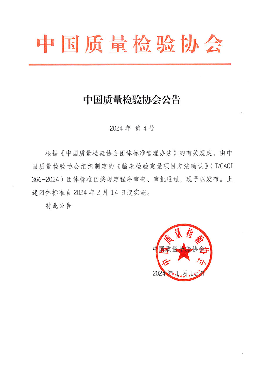 中國質(zhì)量檢驗(yàn)協(xié)會(huì)公告（2024年4號(hào)）