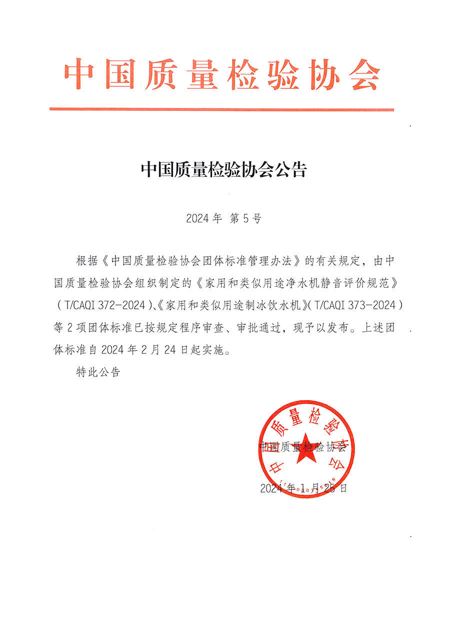 中國質(zhì)量檢驗(yàn)協(xié)會公告（2024年5號）