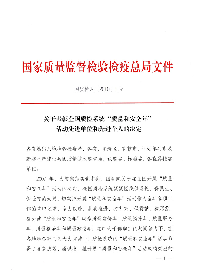 國家質(zhì)量監(jiān)督檢驗(yàn)檢疫總局《關(guān)于表彰全國質(zhì)檢系統(tǒng)“質(zhì)量和安全年”活動先進(jìn)單位和先進(jìn)個人的決定》