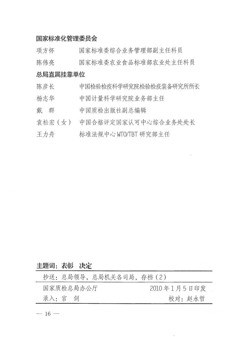 國家質(zhì)量監(jiān)督檢驗(yàn)檢疫總局《關(guān)于表彰全國質(zhì)檢系統(tǒng)“質(zhì)量和安全年”活動先進(jìn)單位和先進(jìn)個人的決定》