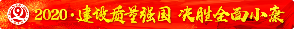 市場(chǎng)監(jiān)管總局等16個(gè)部門關(guān)于開展2020年全國(guó)“質(zhì)量月”活動(dòng)的通知(國(guó)市監(jiān)質(zhì)〔2020〕133號(hào))