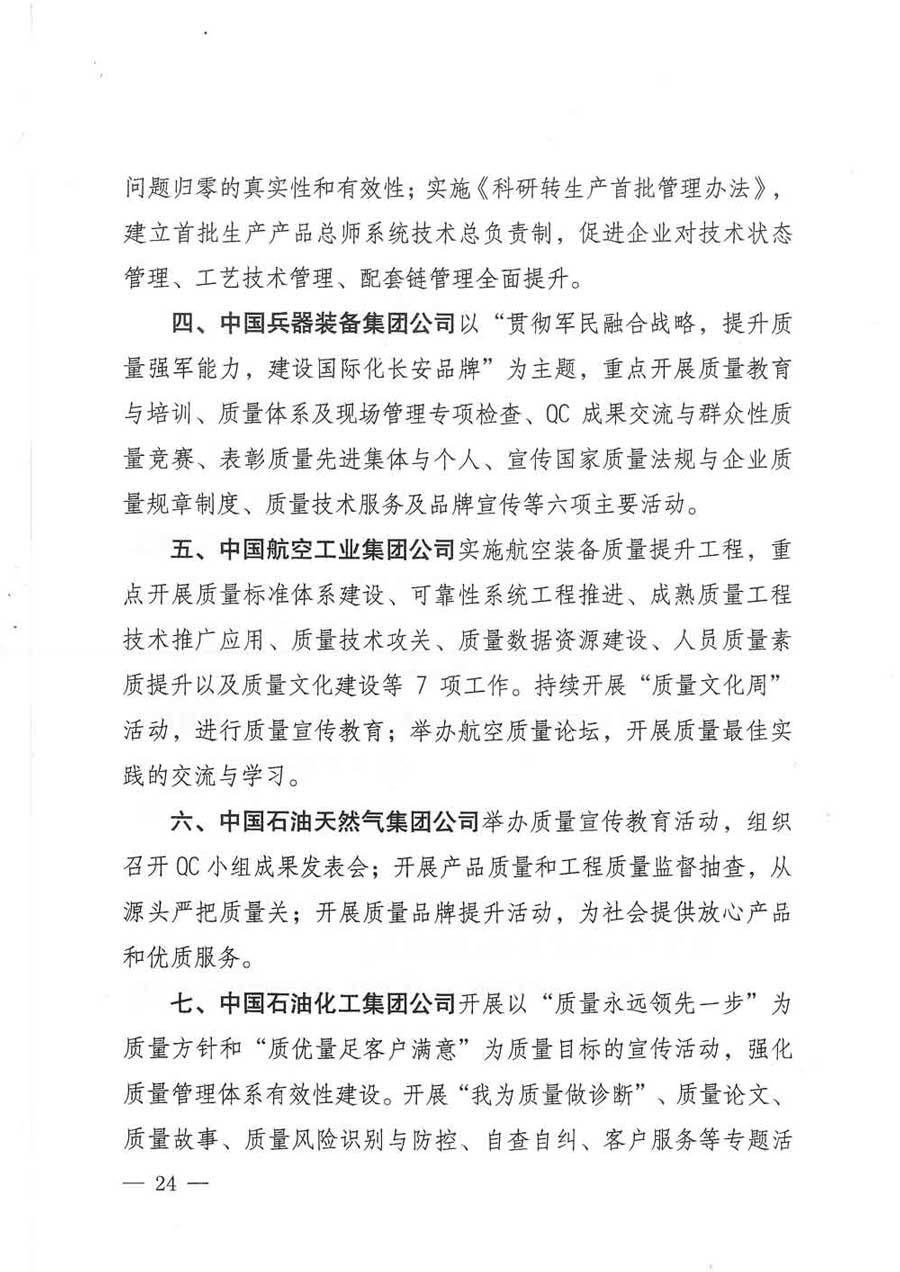 質(zhì)檢總局等關(guān)于開展2017年全國(guó)“質(zhì)量月”活動(dòng)的通知
