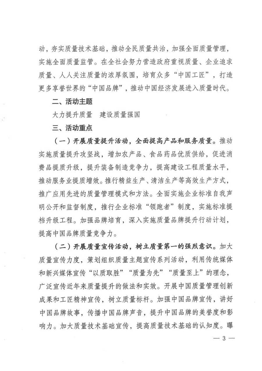 質(zhì)檢總局等關(guān)于開展2017年全國(guó)“質(zhì)量月”活動(dòng)的通知