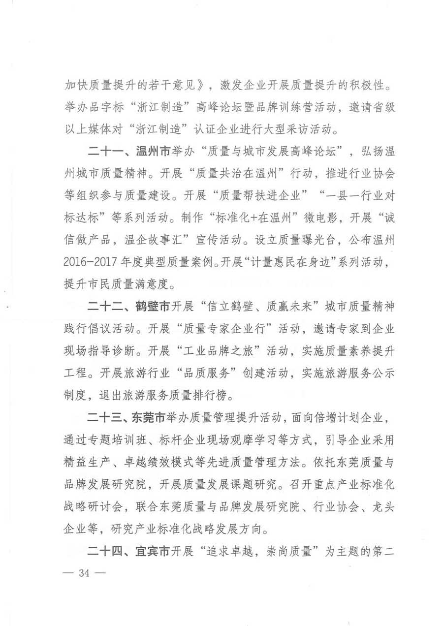 質(zhì)檢總局等關(guān)于開展2017年全國(guó)“質(zhì)量月”活動(dòng)的通知