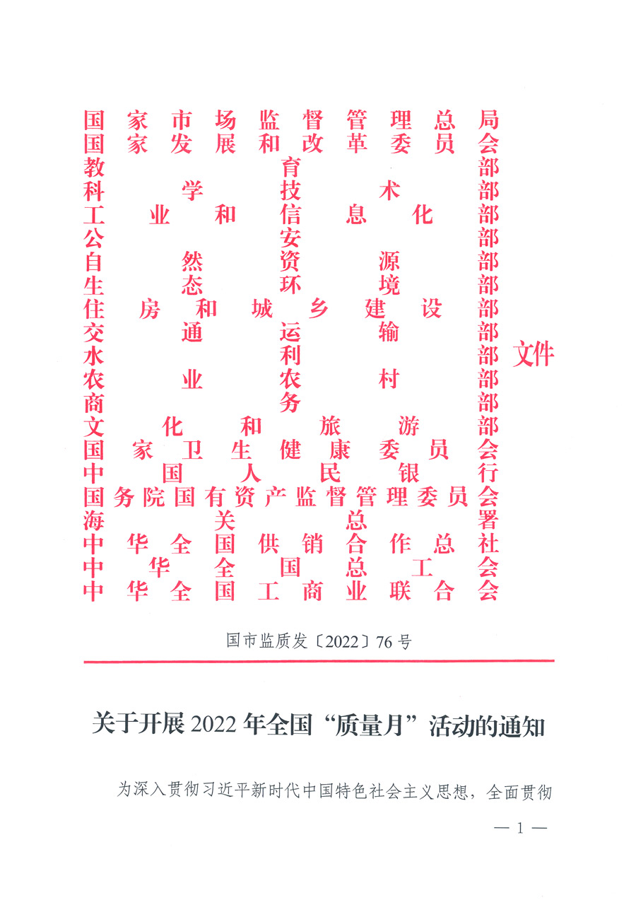 市場(chǎng)監(jiān)管總局等21個(gè)部委(部門)發(fā)文部署開展2022年全國(guó)“質(zhì)量月”活動(dòng)(國(guó)市監(jiān)質(zhì)發(fā)〔2022〕76號(hào))
