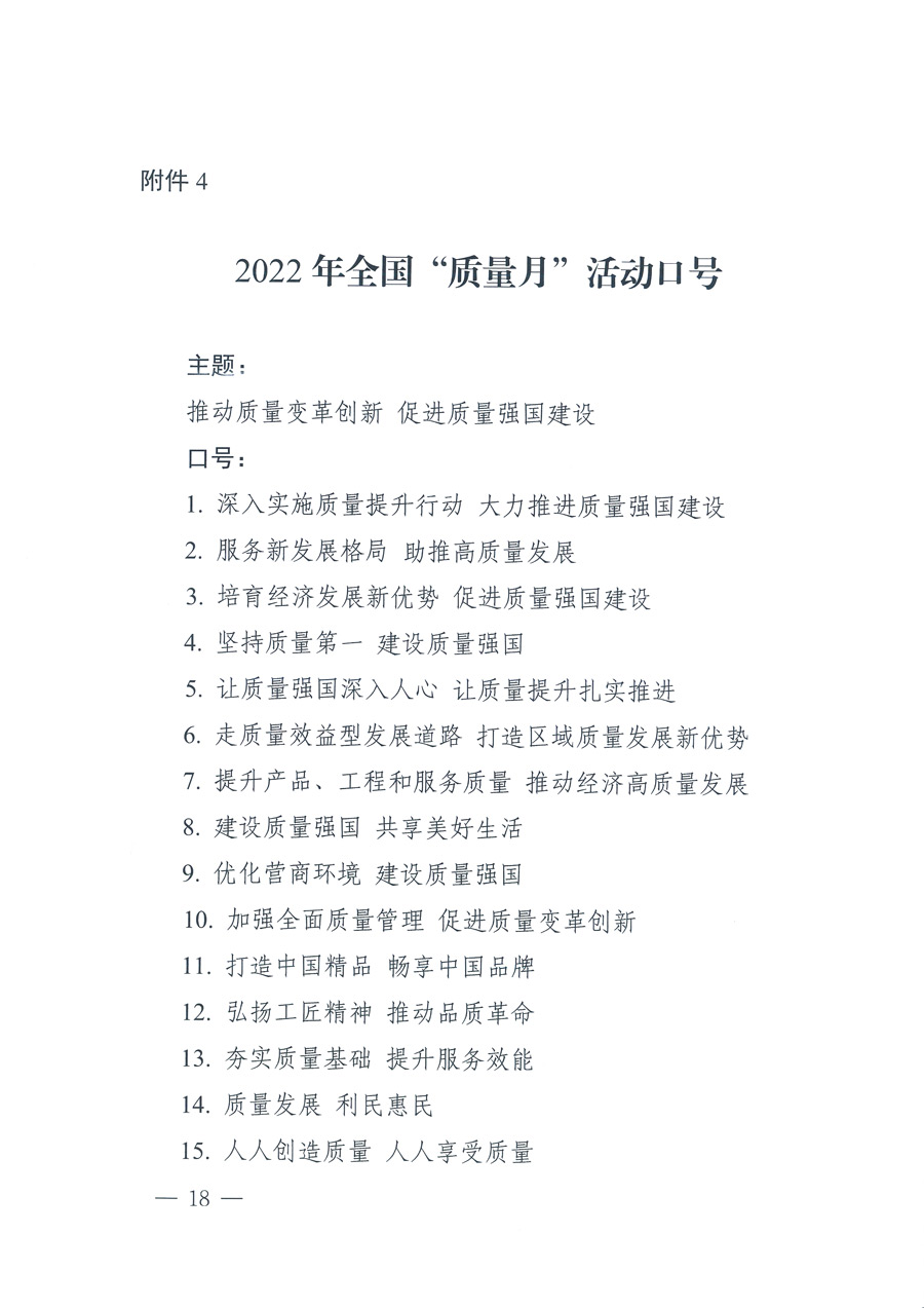 市場(chǎng)監(jiān)管總局等21個(gè)部委(部門)發(fā)文部署開展2022年全國(guó)“質(zhì)量月”活動(dòng)(國(guó)市監(jiān)質(zhì)發(fā)〔2022〕76號(hào))