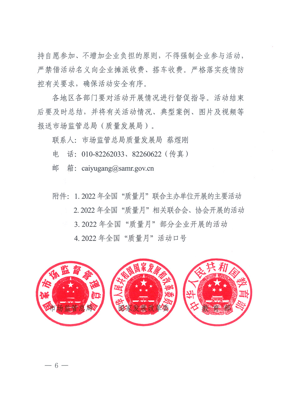 市場(chǎng)監(jiān)管總局等21個(gè)部委(部門)發(fā)文部署開展2022年全國(guó)“質(zhì)量月”活動(dòng)(國(guó)市監(jiān)質(zhì)發(fā)〔2022〕76號(hào))