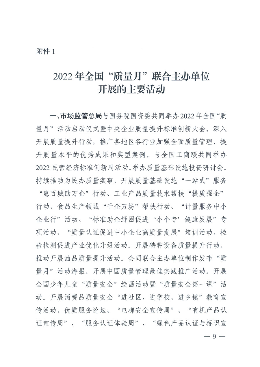 市場(chǎng)監(jiān)管總局等21個(gè)部委(部門)發(fā)文部署開展2022年全國(guó)“質(zhì)量月”活動(dòng)(國(guó)市監(jiān)質(zhì)發(fā)〔2022〕76號(hào))