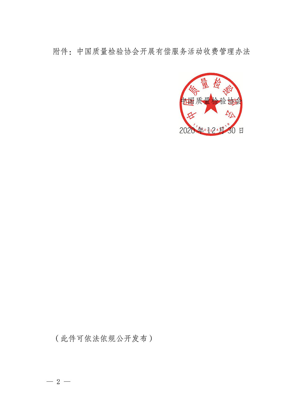 關于印發(fā)《中國質(zhì)量檢驗協(xié)會開展有償服務活動收費管理辦法》的通知