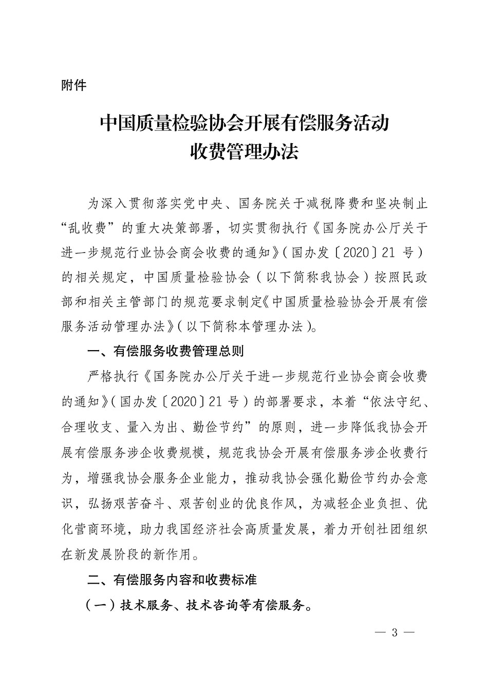 關于印發(fā)《中國質(zhì)量檢驗協(xié)會開展有償服務活動收費管理辦法》的通知