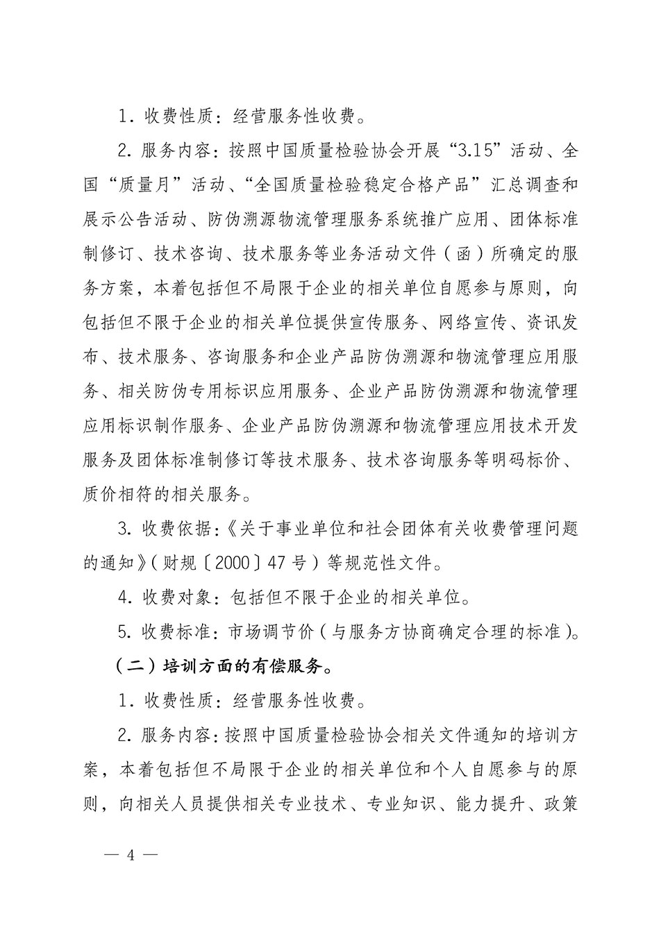關于印發(fā)《中國質(zhì)量檢驗協(xié)會開展有償服務活動收費管理辦法》的通知