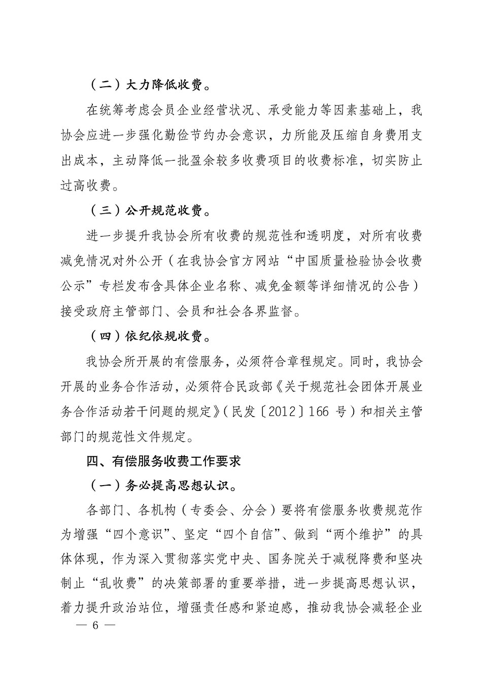 關于印發(fā)《中國質(zhì)量檢驗協(xié)會開展有償服務活動收費管理辦法》的通知