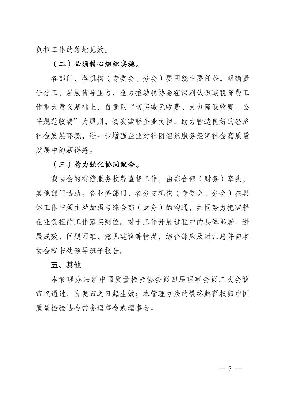 關于印發(fā)《中國質(zhì)量檢驗協(xié)會開展有償服務活動收費管理辦法》的通知
