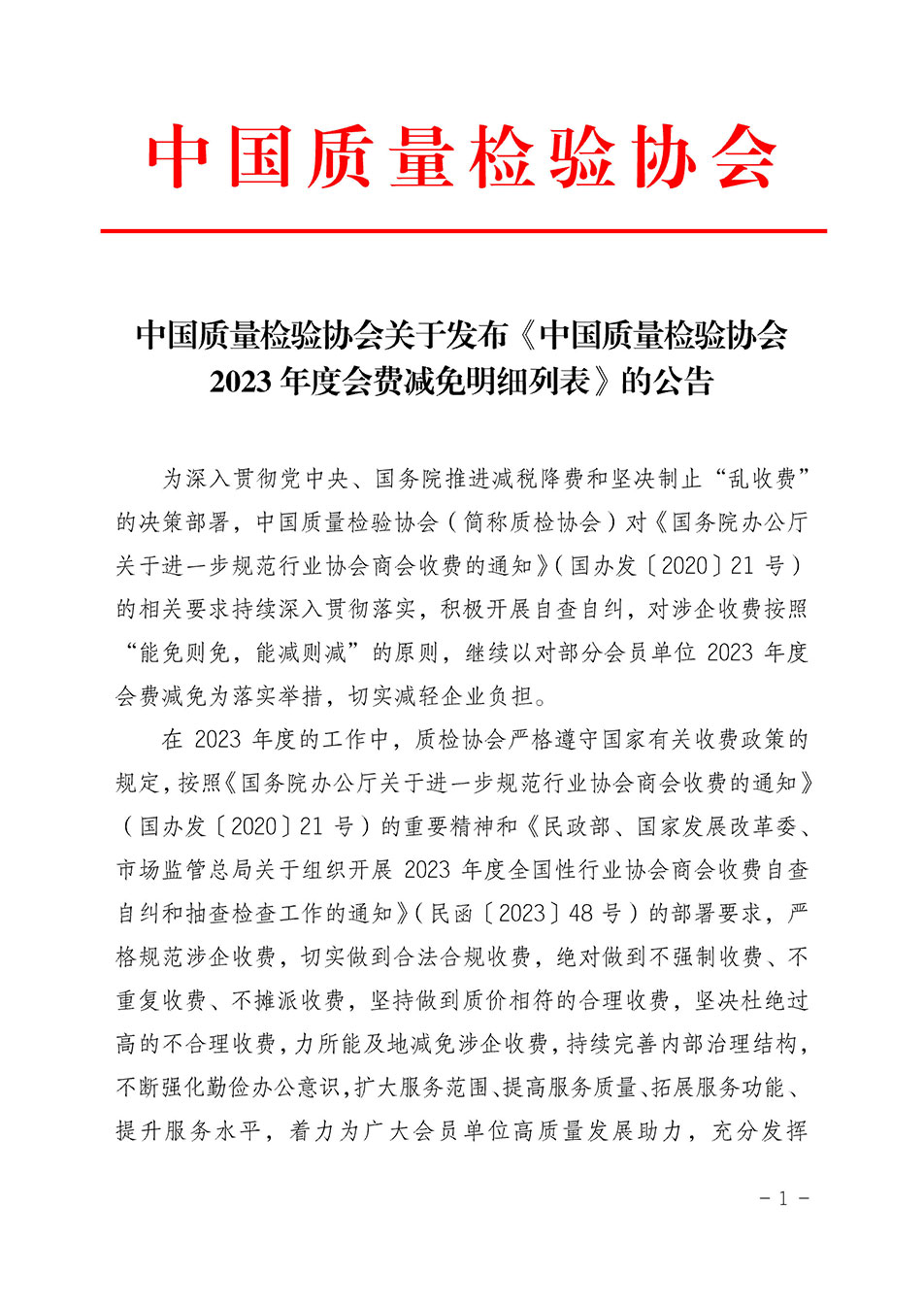 中國質(zhì)量檢驗協(xié)會關(guān)于發(fā)布《中國質(zhì)量檢驗協(xié)會2023年度會費減免明細(xì)列表》的公告