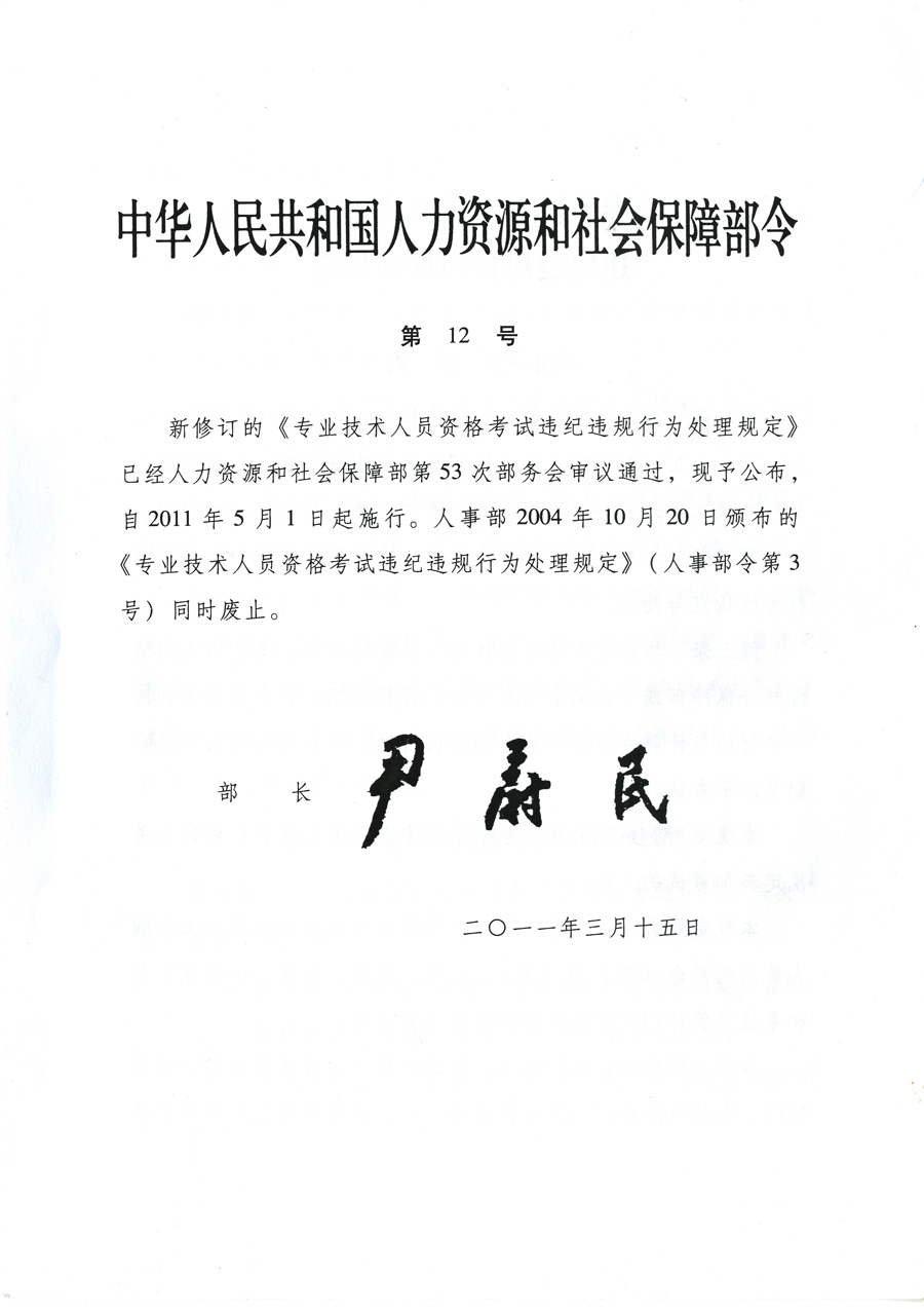 專業(yè)技術人員資格考試違紀違規(guī)行為處理規(guī)定