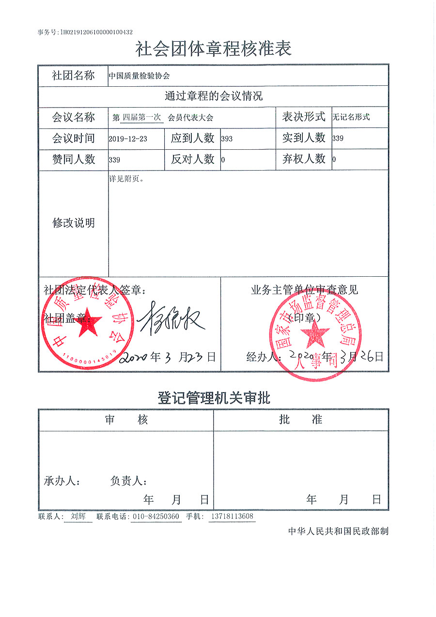 中國質(zhì)量檢驗(yàn)協(xié)會(huì)章程